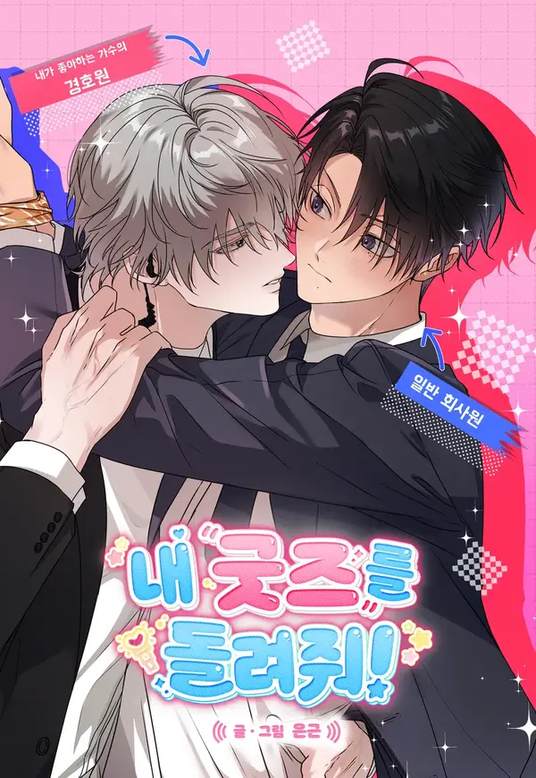 [OOTD 단편선] 내 굿즈를 돌려줘!