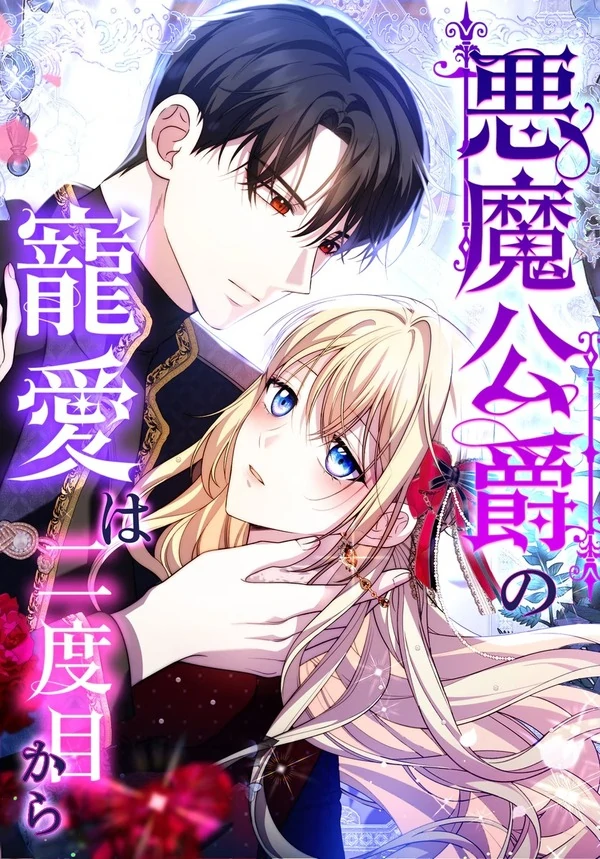 The Devil Duke's Affection Starts from the Second Time [Violet Scans]
